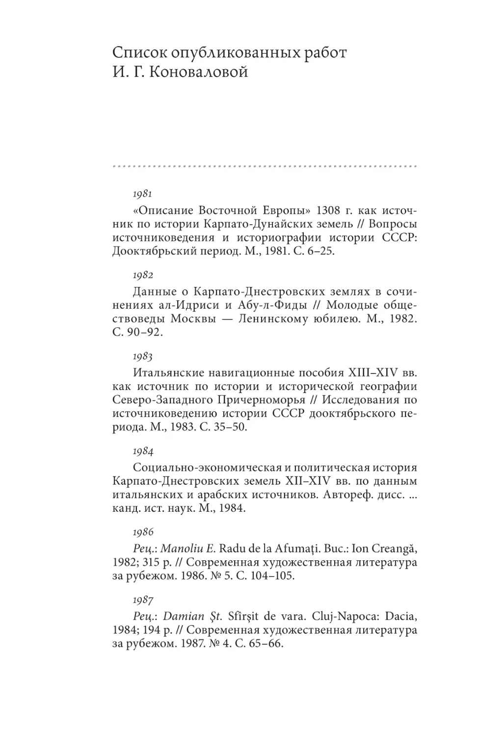 Список опубликованных работ И. Г. Коноваловой