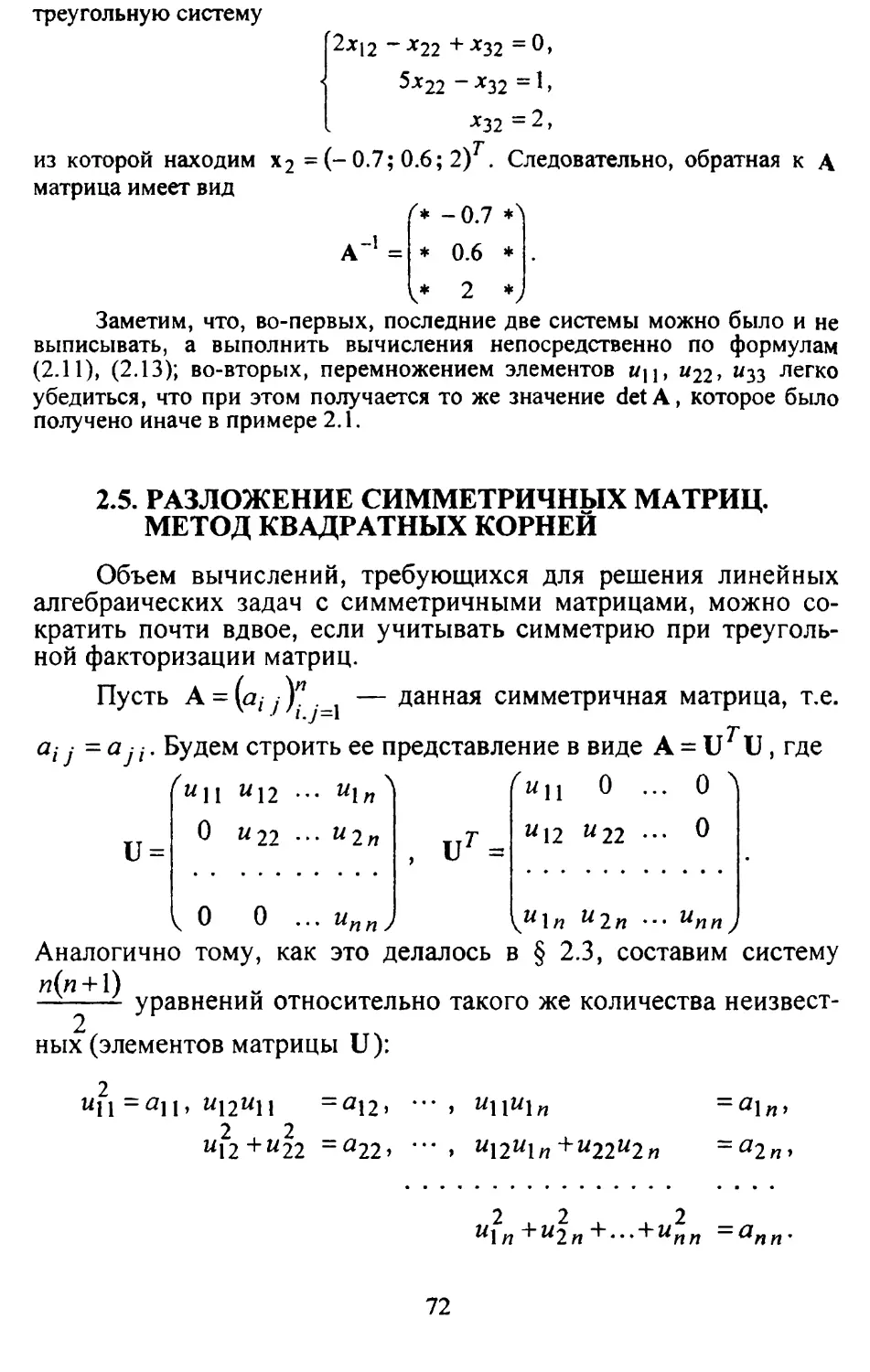 2.5. Разложение симметричных матриц. Метод квадратных корней