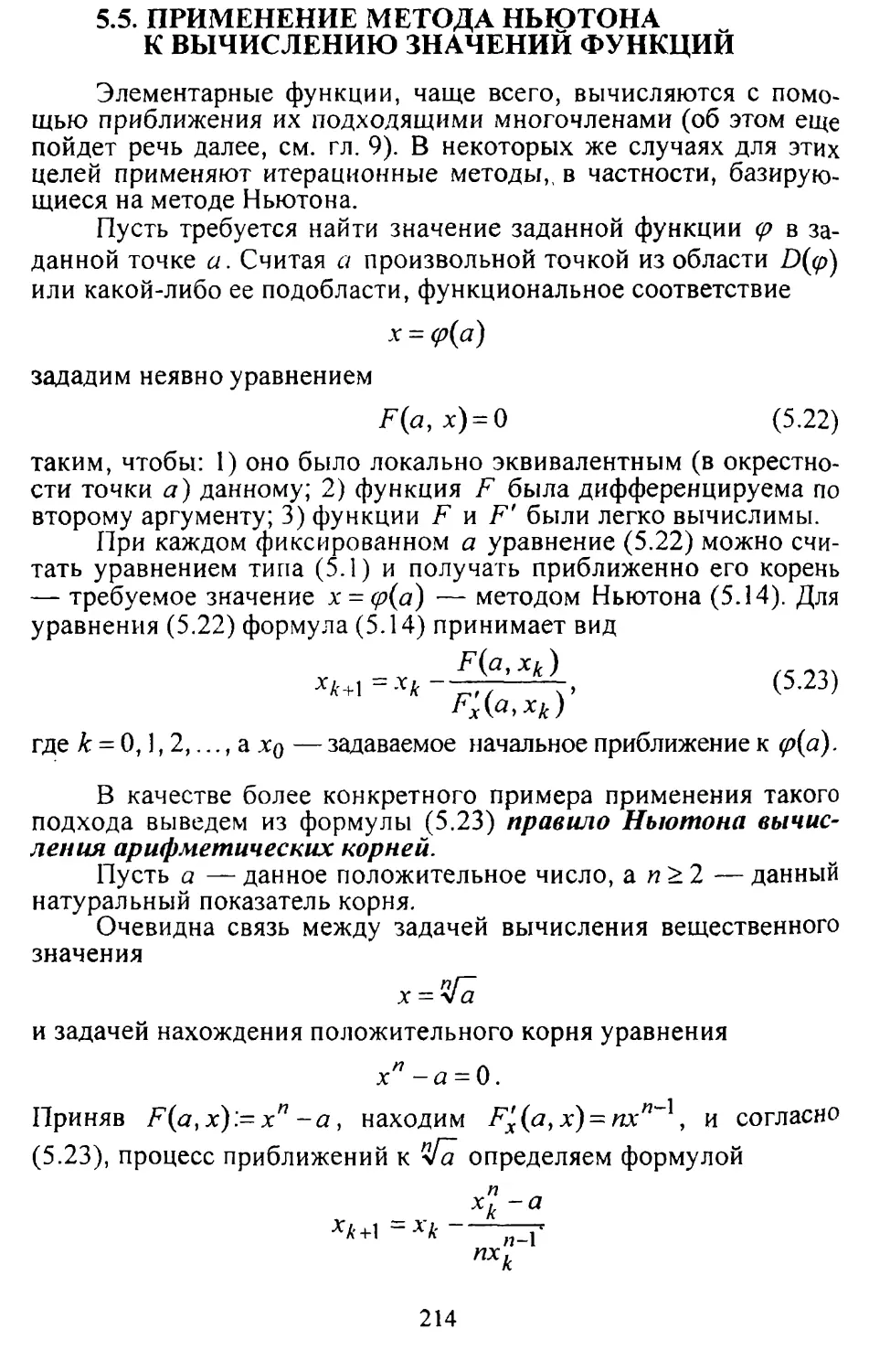 5.5. Применение метода Ньютона к вычислению значений функций