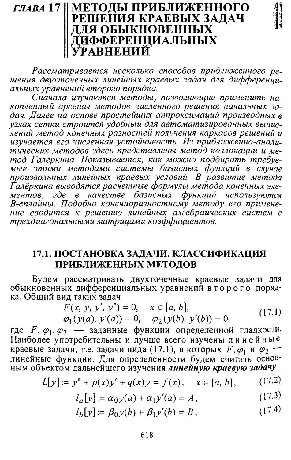 Глава 17. Методы приближенного решения краевых задач для обыкновенных дифференциальных уравнений