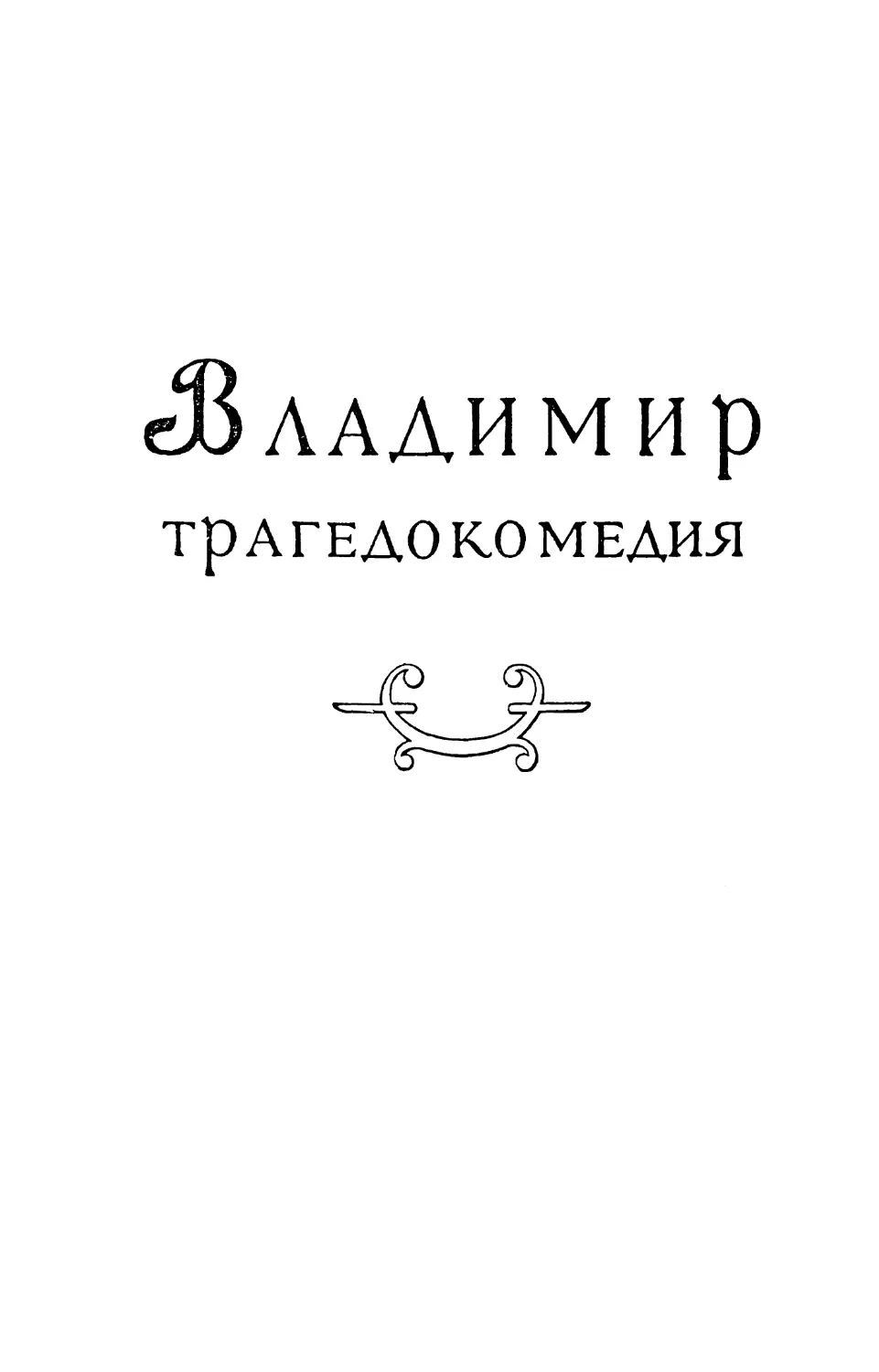Трагедокомедия «Владимир» (подготовка текста И. П. Еремина)