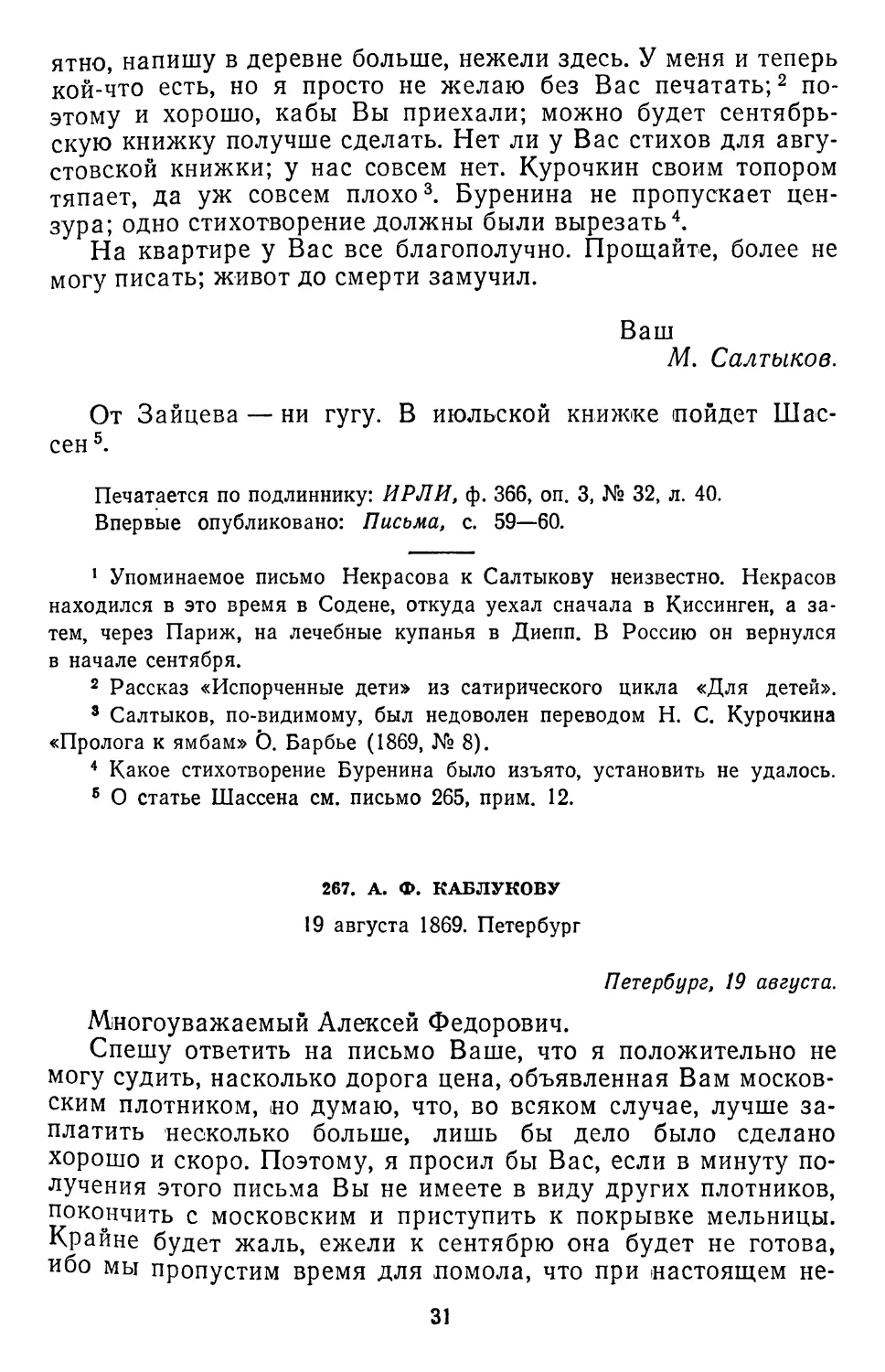 267.А. Ф. Каблукову. 19 августа 1869. Петербург . .