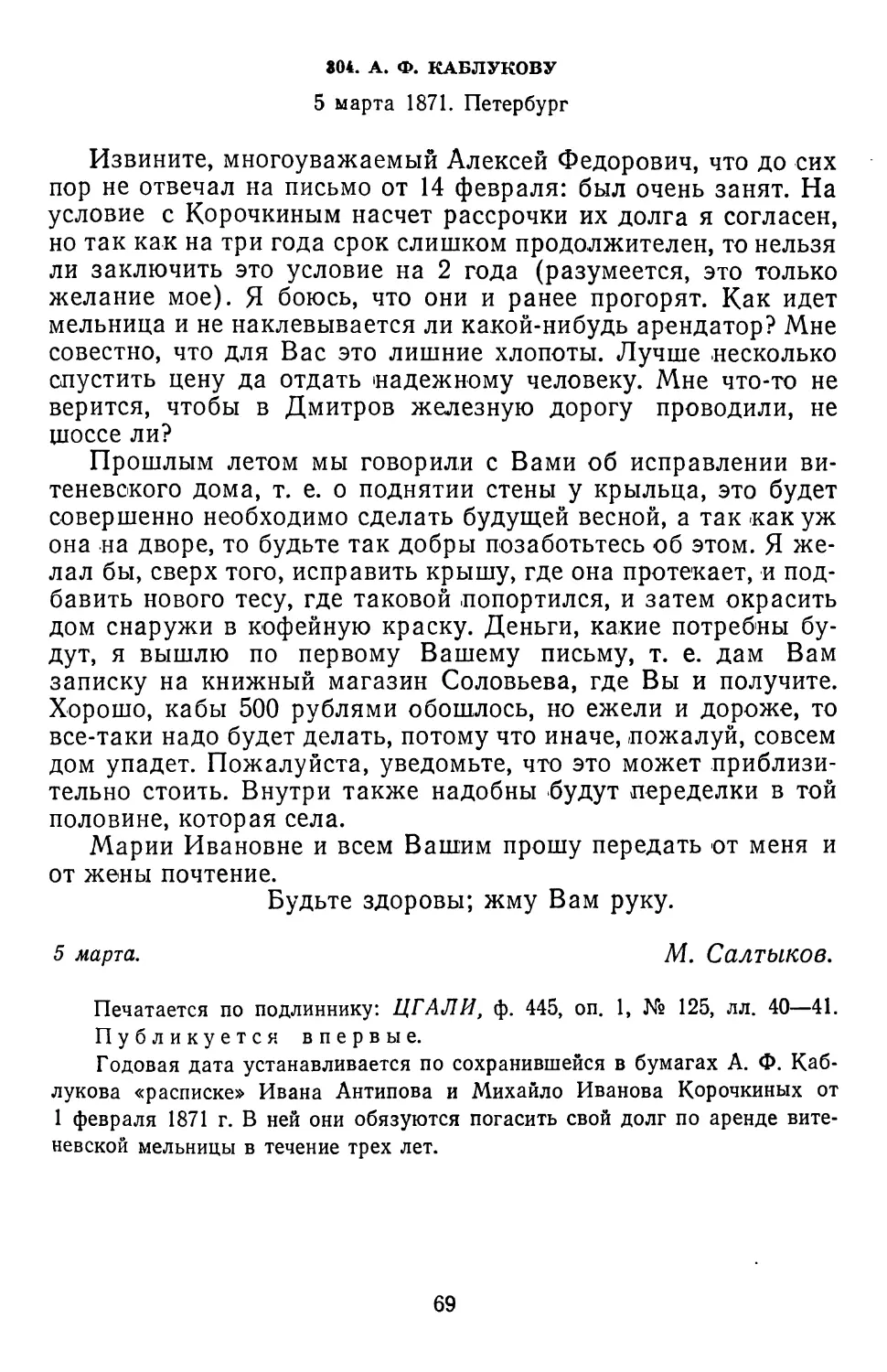 304.А.Ф.Каблукову. 5 марта 1871. Петербург ....
