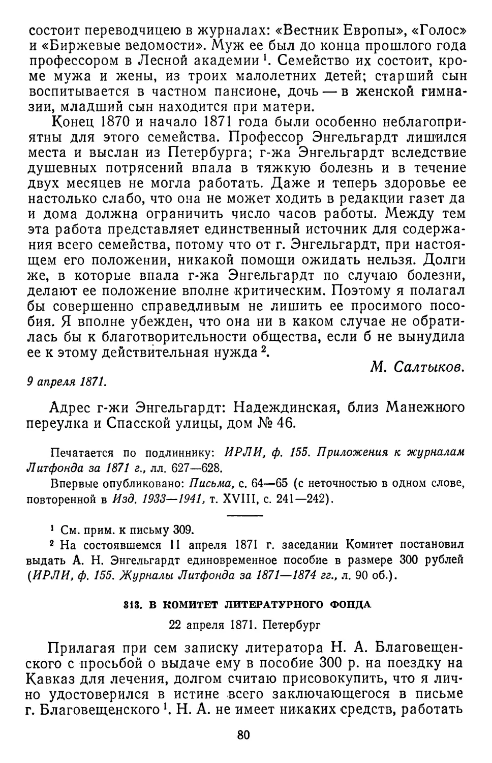 313.В Комитет Литературного фонда. 22 апреля 1871. Петербург