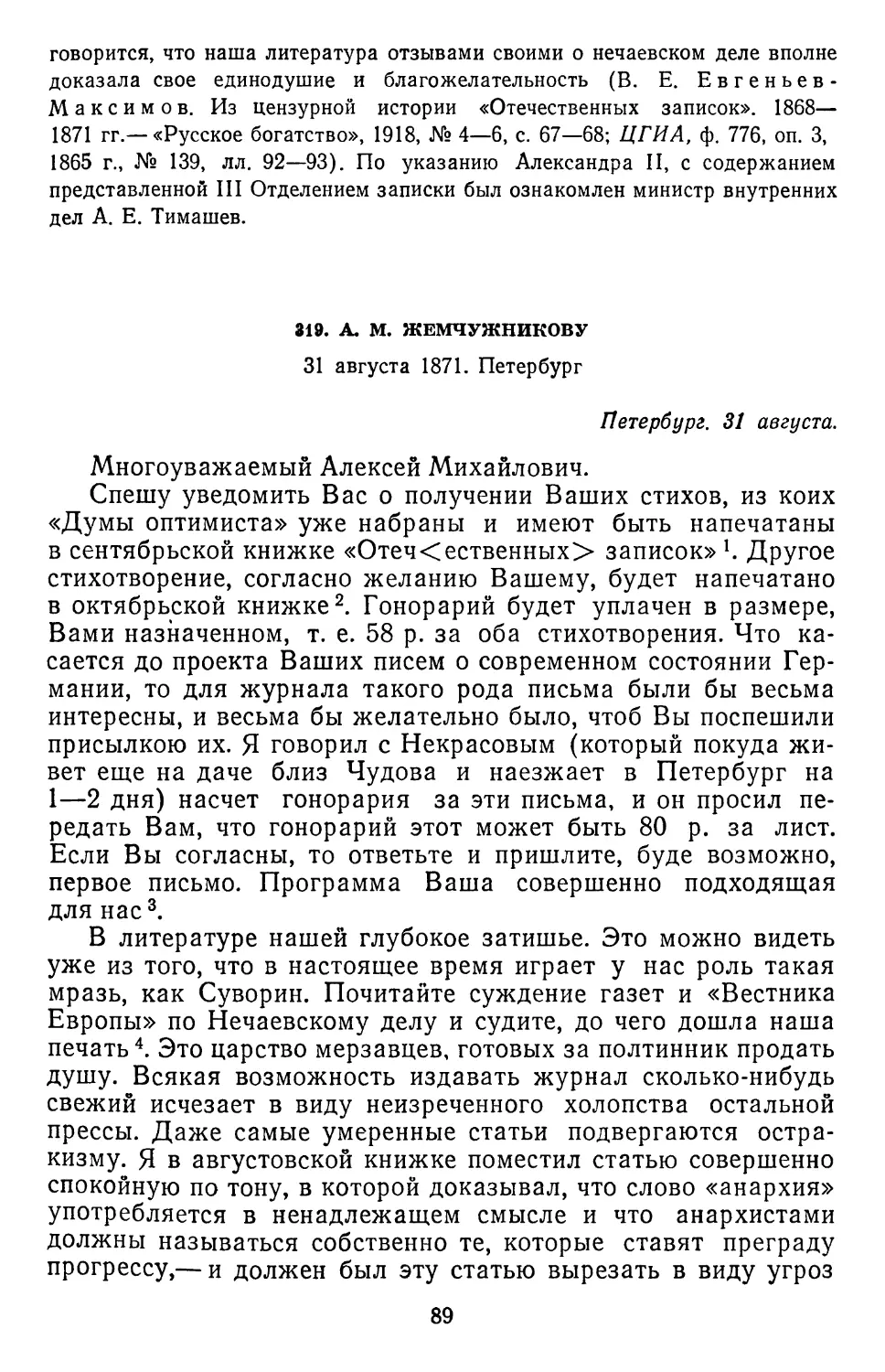 319.А.М.Жемчужникову. 31 августа 1871. Петербург