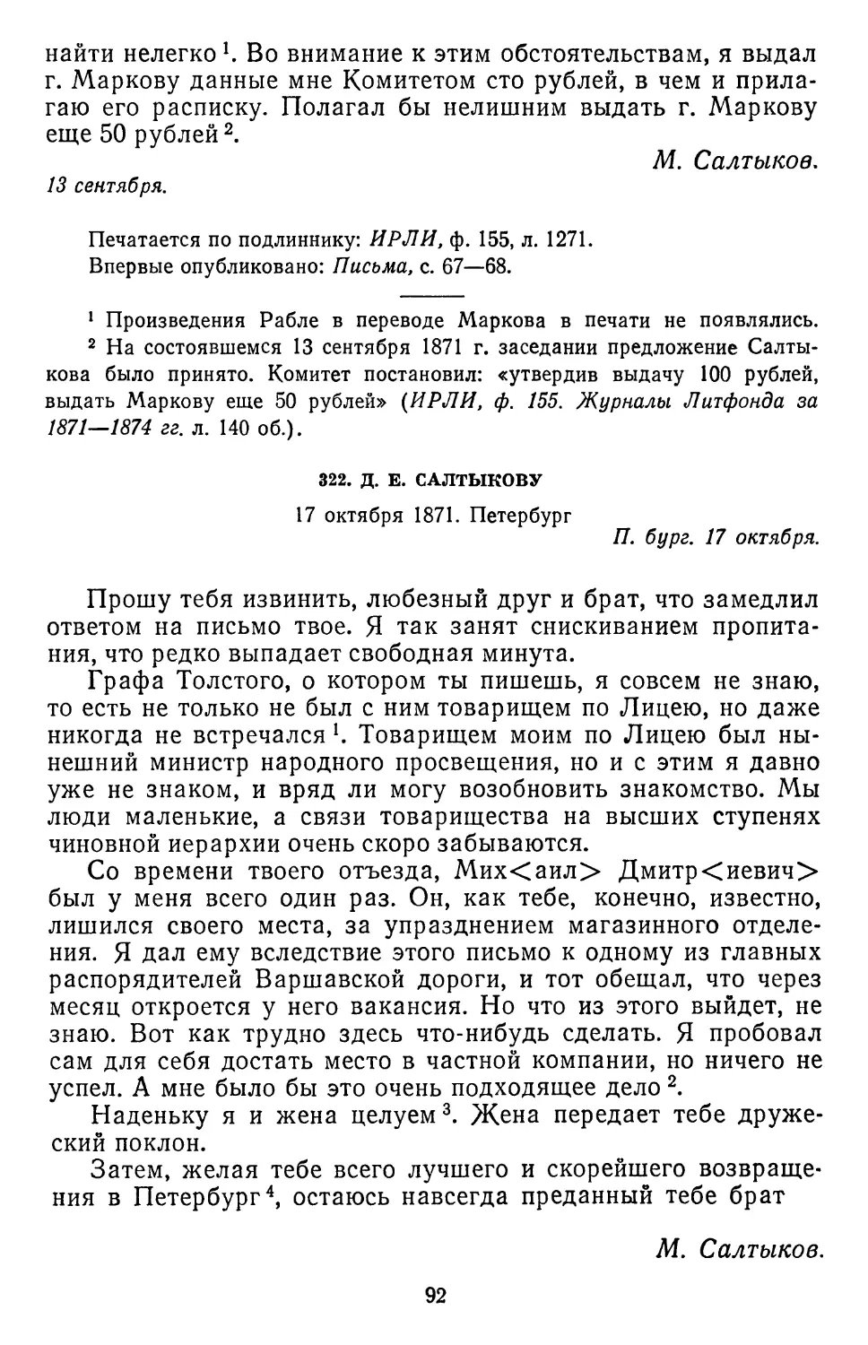 322.Д.Е.Салтыкову. 17 октября 1871. Петербург . .