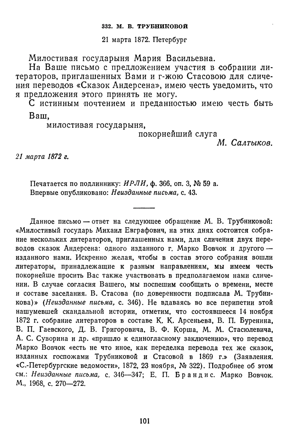 332.М.В. Трубниковой. 21 марта 1872. Петербург . .