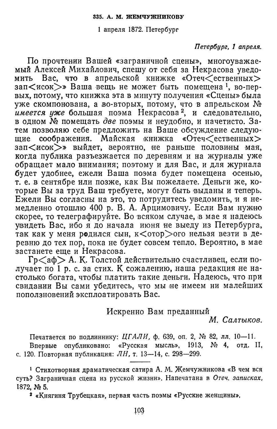335.А.М. Жемчужникову. 1 апреля 1872. Петербург .