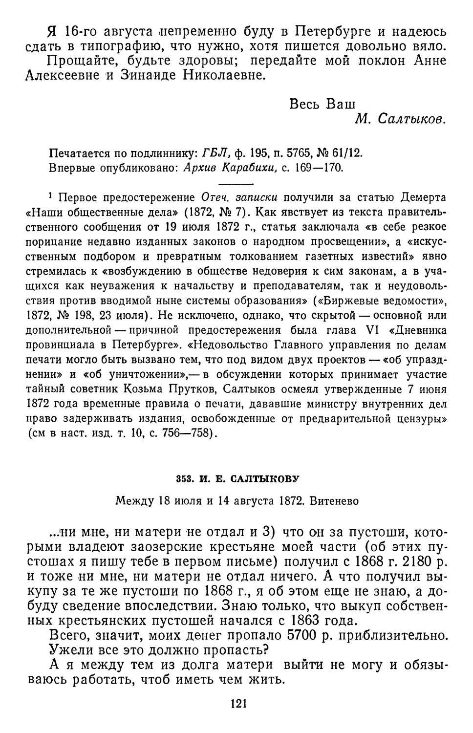 353.И. Е. Салтыкову. Между 18 июля и 14 августа 1872.Витенево
