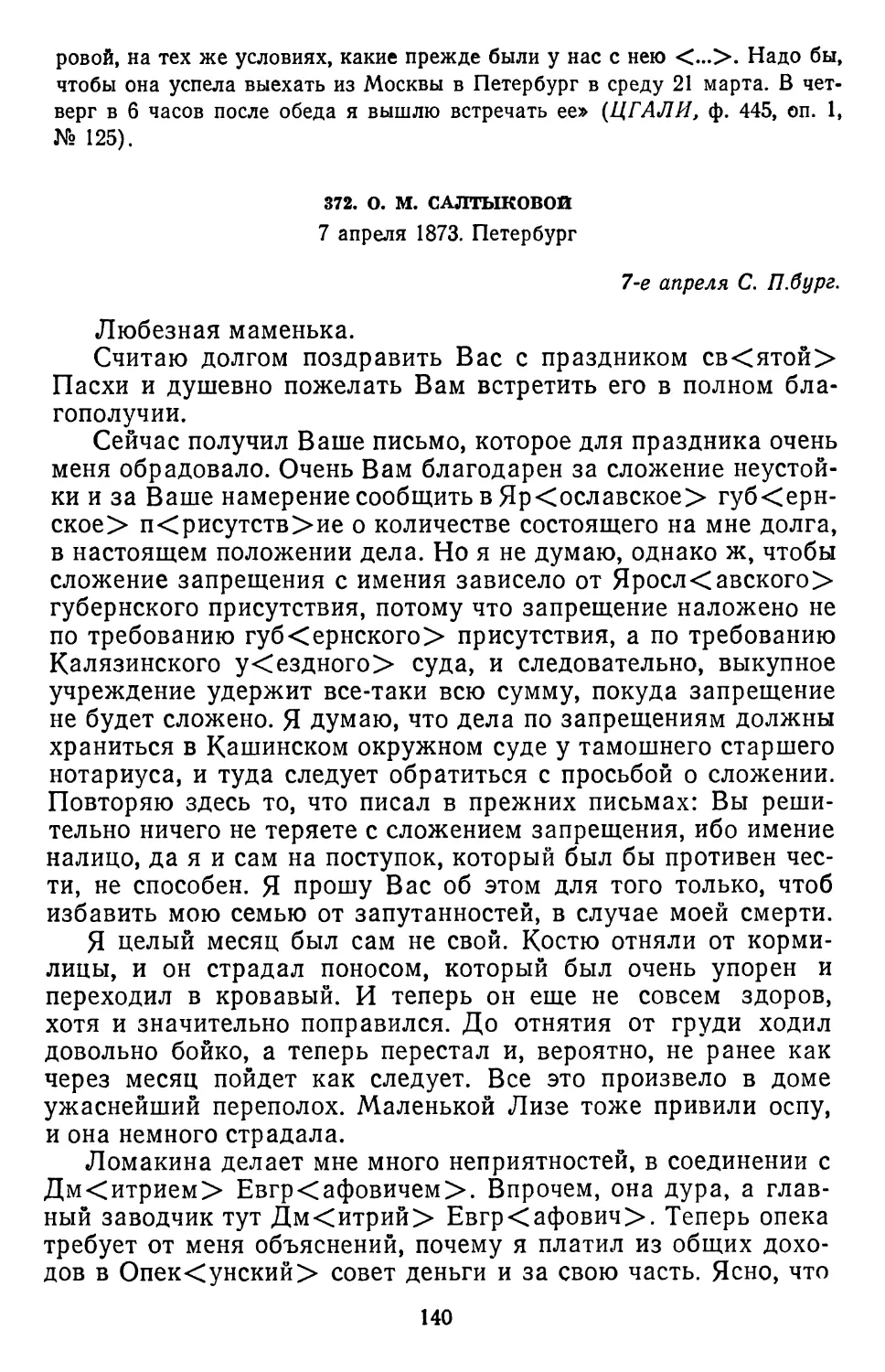 372.О. М. Салтыковой. 7 апреля 1873. Петербург . .