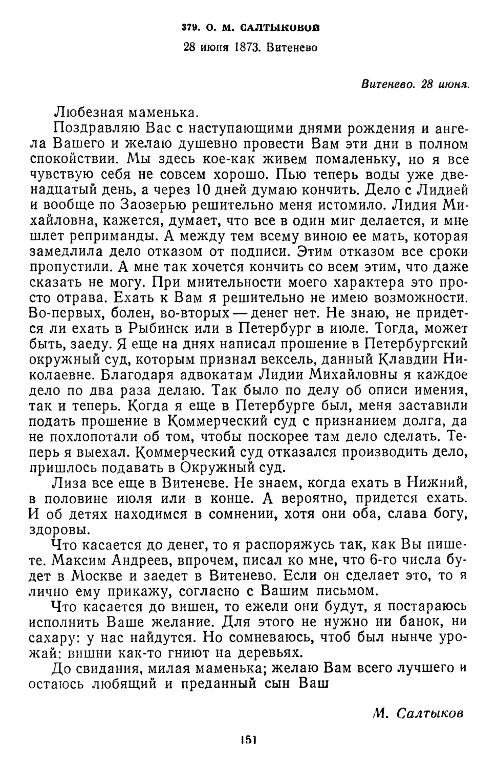 379.О.М.Салтыковой.28 июня 1873. Витенево...