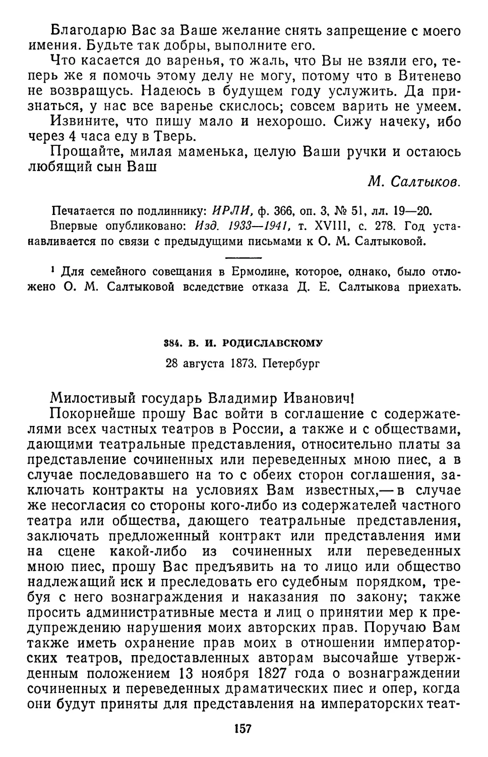 384.В.И. Родиславскому. 28 августа 1873. Петербург .