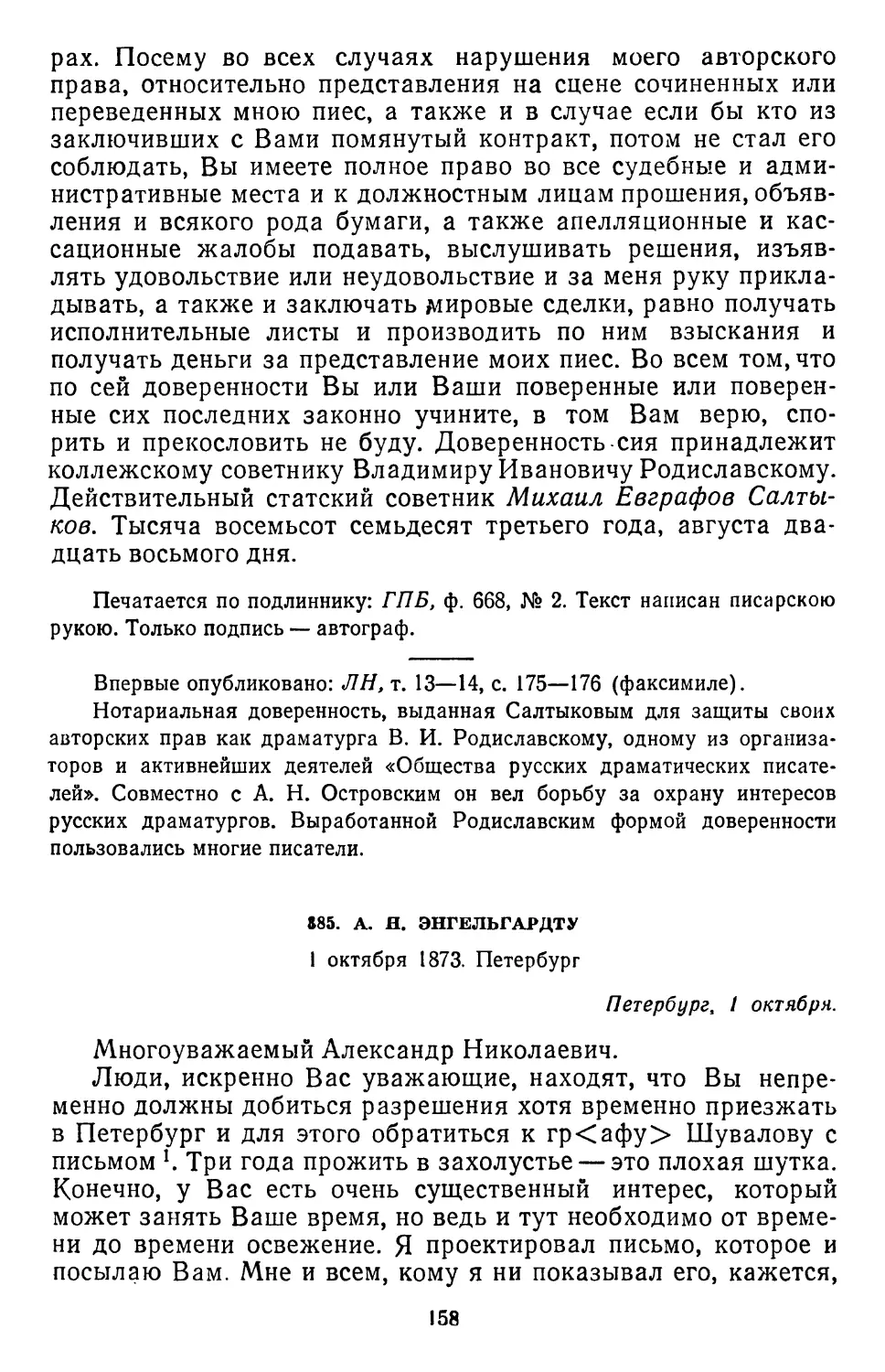 385.А.Н.Энгельгардту. 1 октября1873.Петербург..