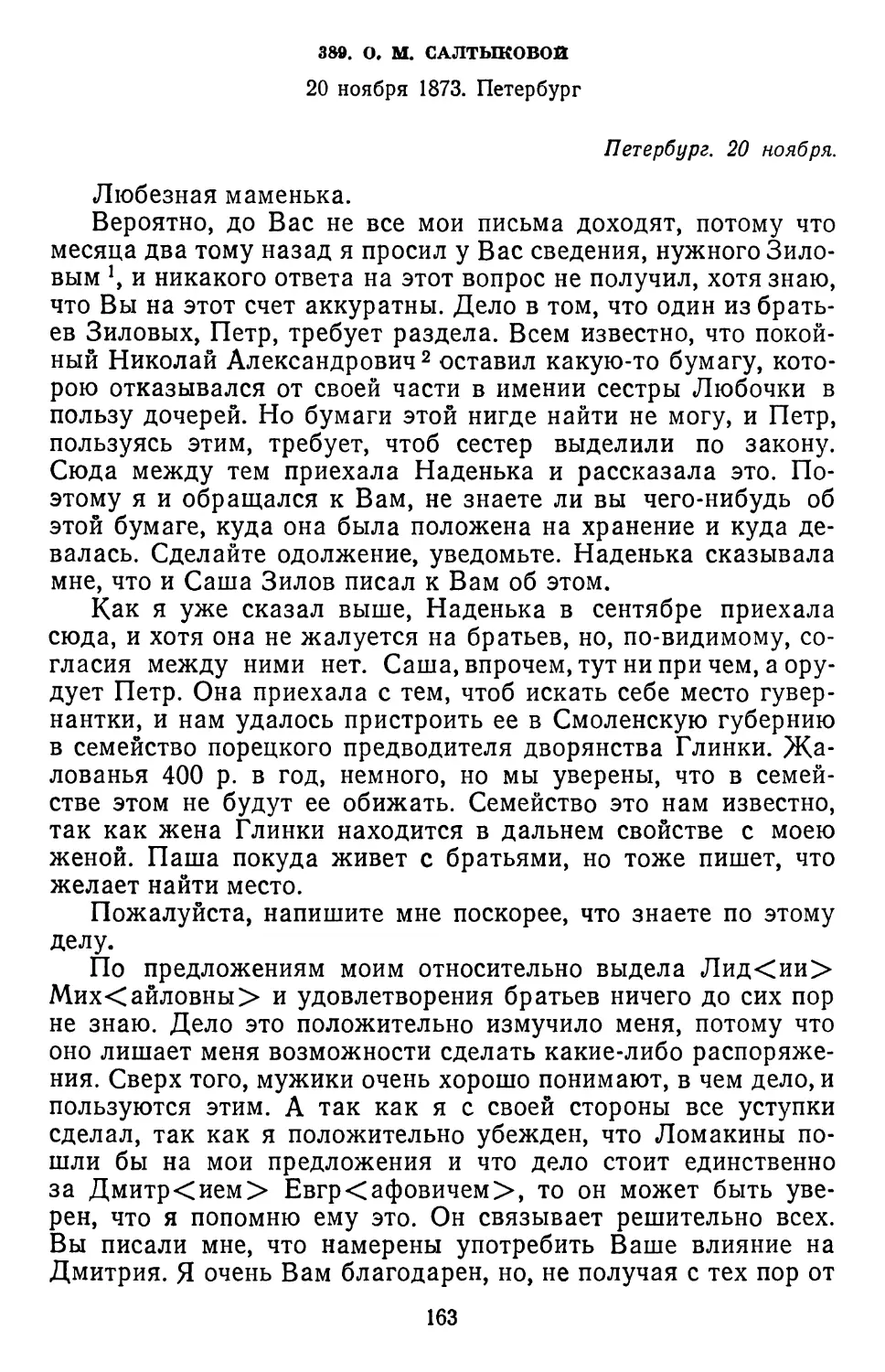 389.О.М. Салтыковой. 20 ноября 1873. Петербург . .
