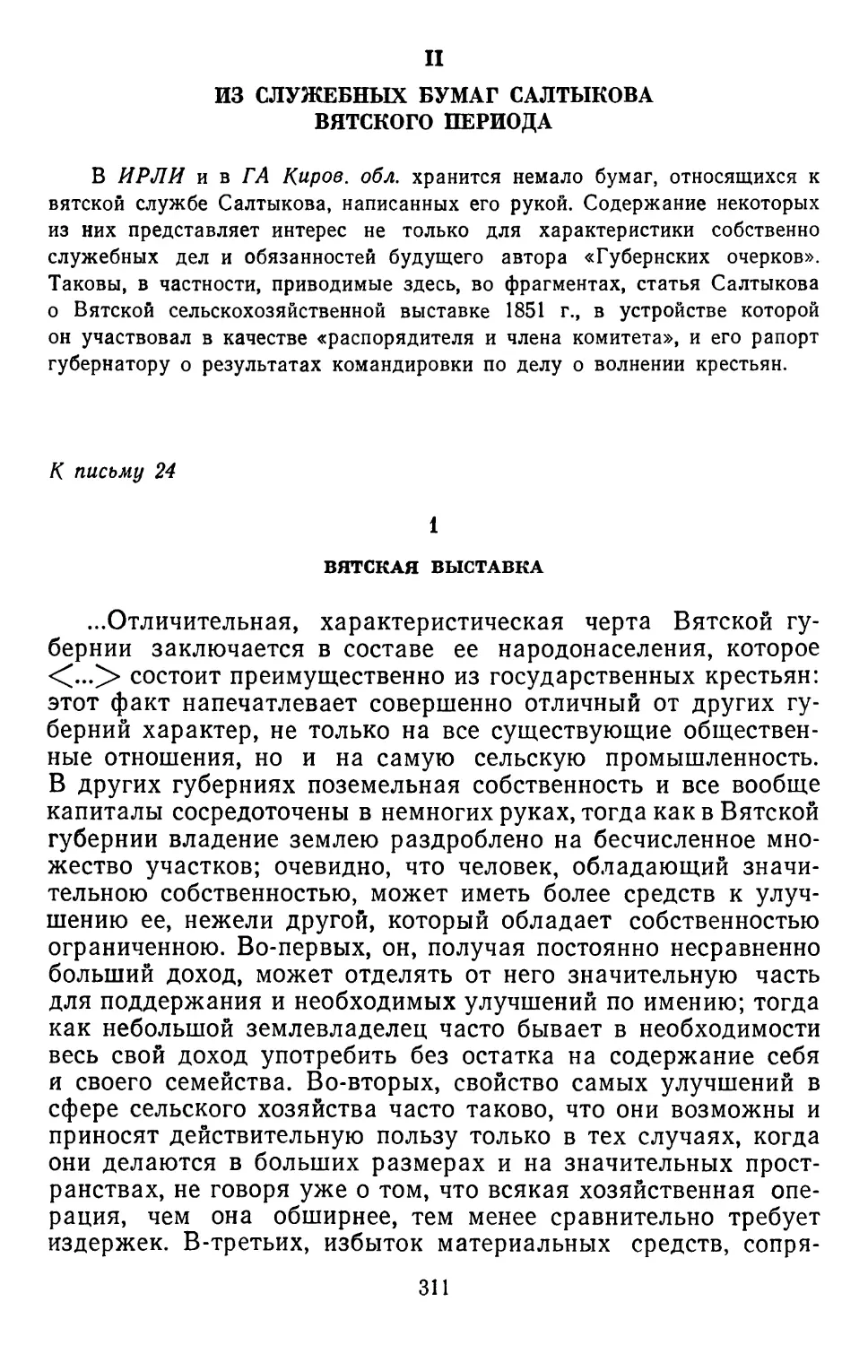 II. Из служебных бумаг Салтыкова вятского периода