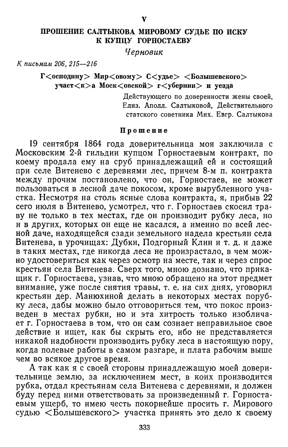 V. Прошение Салтыков Мировому судье по иску к купцу Горностаеву* 1867