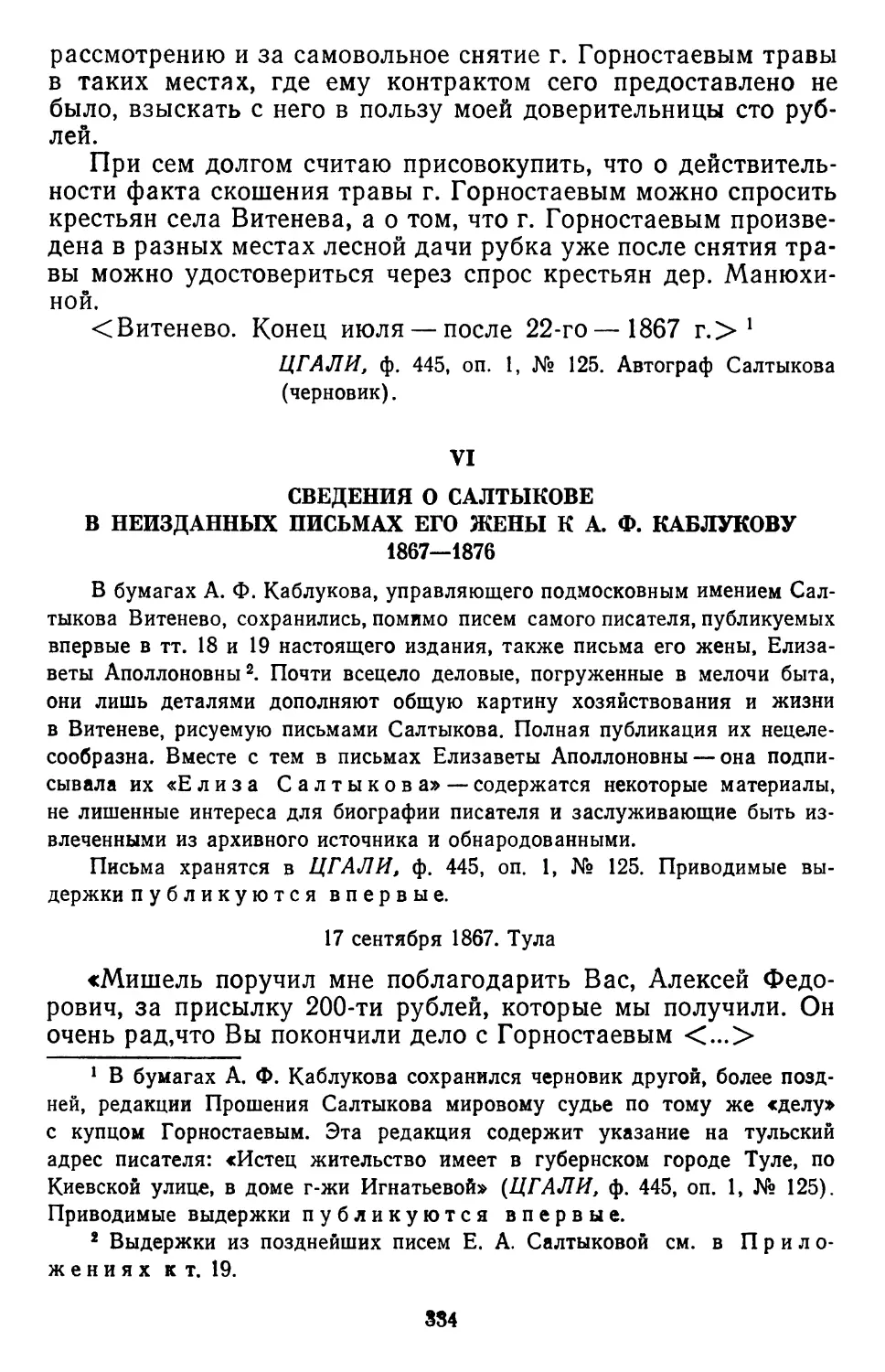 VI. Сведения о Салтыкове в неизданных письмах его жены к А. Ф. Каблукову. 1867—1876