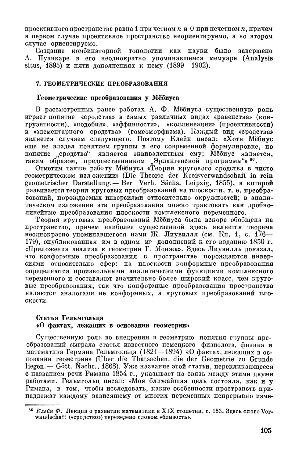 7. Геометрические преобразования
Статья Гельмгольца «О фактах, лежащих в основании геометрии»