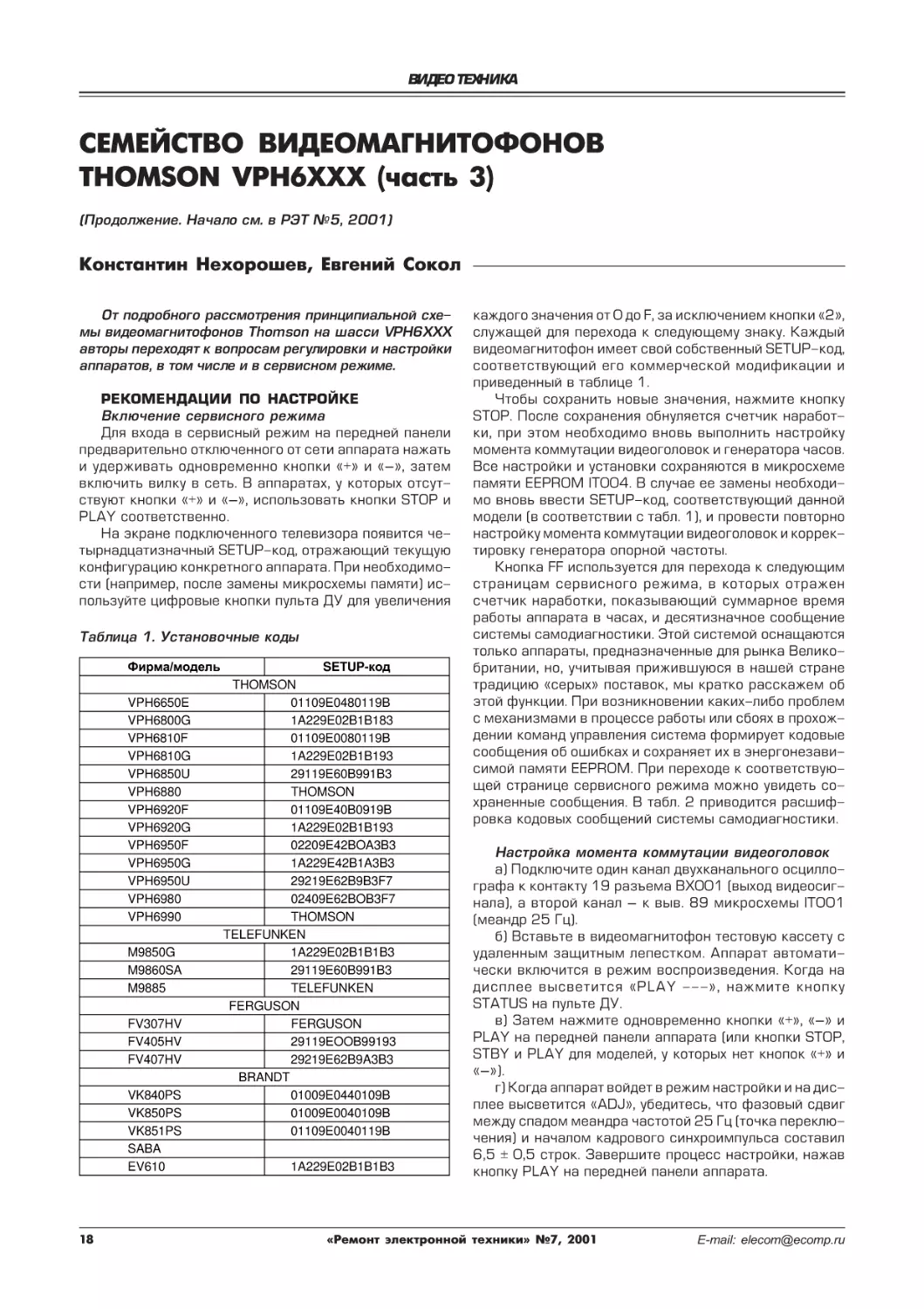 Семейство видеомагнитофонов Thomson VPH6XXX (часть 3)