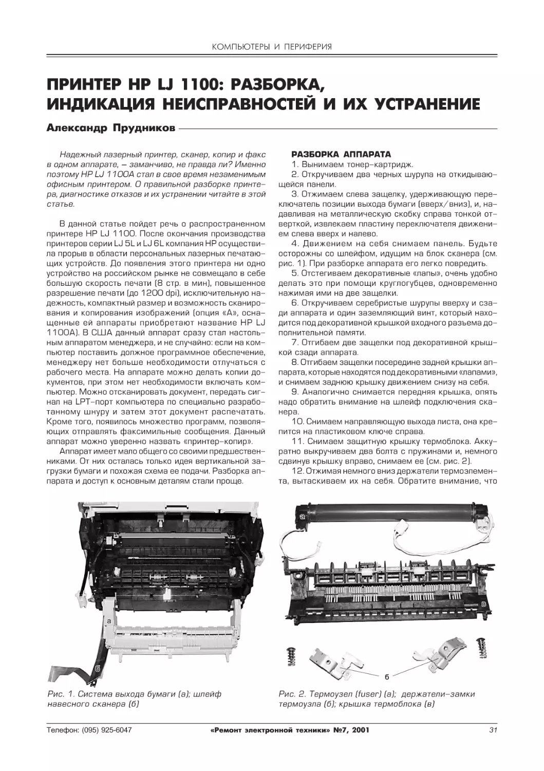 КОМПЬЮТЕРЫ И ПЕРИФЕРИЯ
Принтер HP LJ 1100