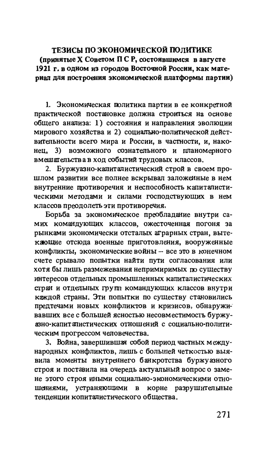 Тезисы по экономической политике, принятые X Советом ПСР, состоявшимся в августе 1921 г. в одном из городов Восточной России, как материал для построения экономической платформы партии