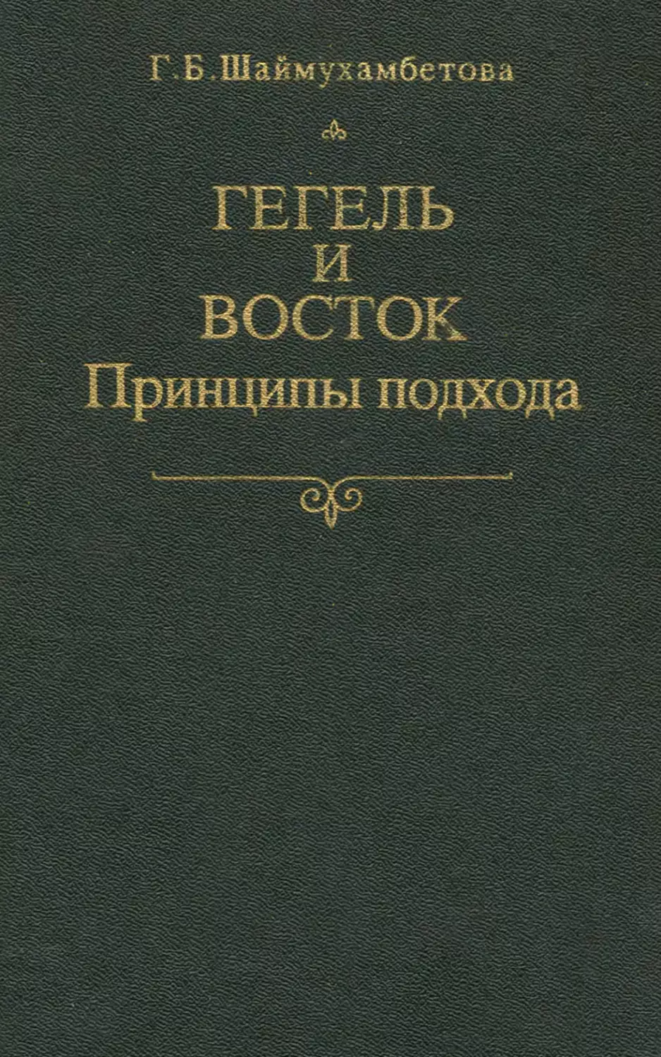 Труды гегеля. Гегель Восток -Запад. Всемирная история Гегеля. Философия духа Гегеля книга. Восточный мир Гегель.