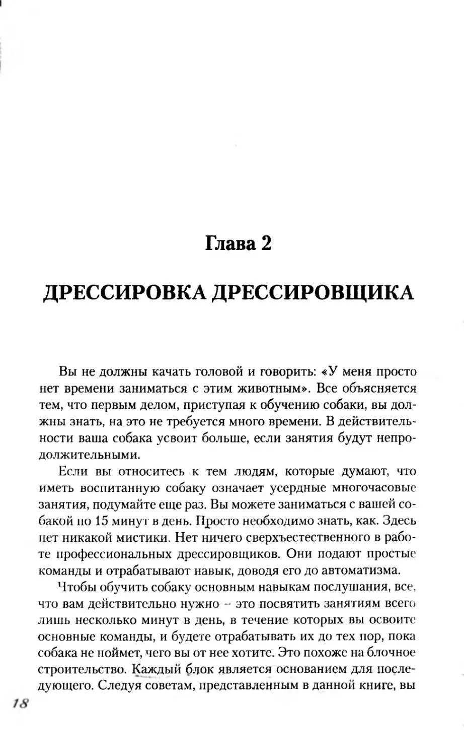 Глава 2
ДРЕССИРОВКА ДРЕССИРОВЩИКА