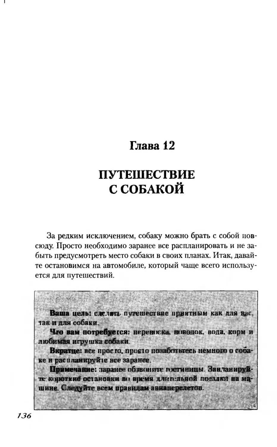 Глава 12
ПУТЕШЕСТВИЕ С СОБАКОЙ