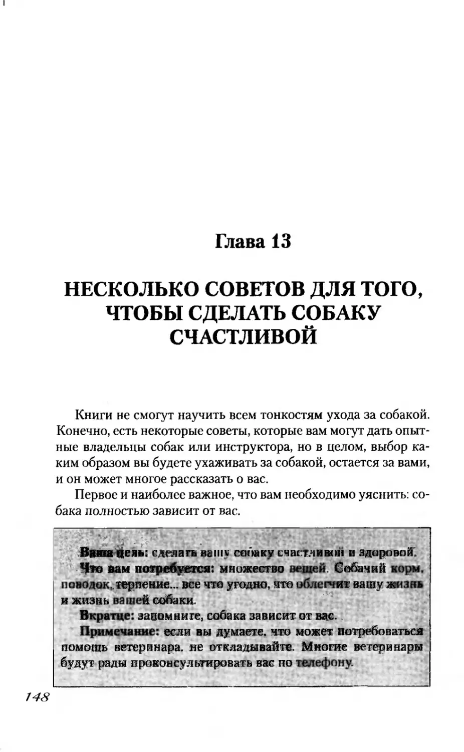 Глава 13
НЕСКОЛЬКО СОВЕТОВ ДЛЯ ТОГО, ЧТОБЫ СДЕЛАТЬ СОБАКУ СЧАСТЛИВОЙ
'V. ,; - у .