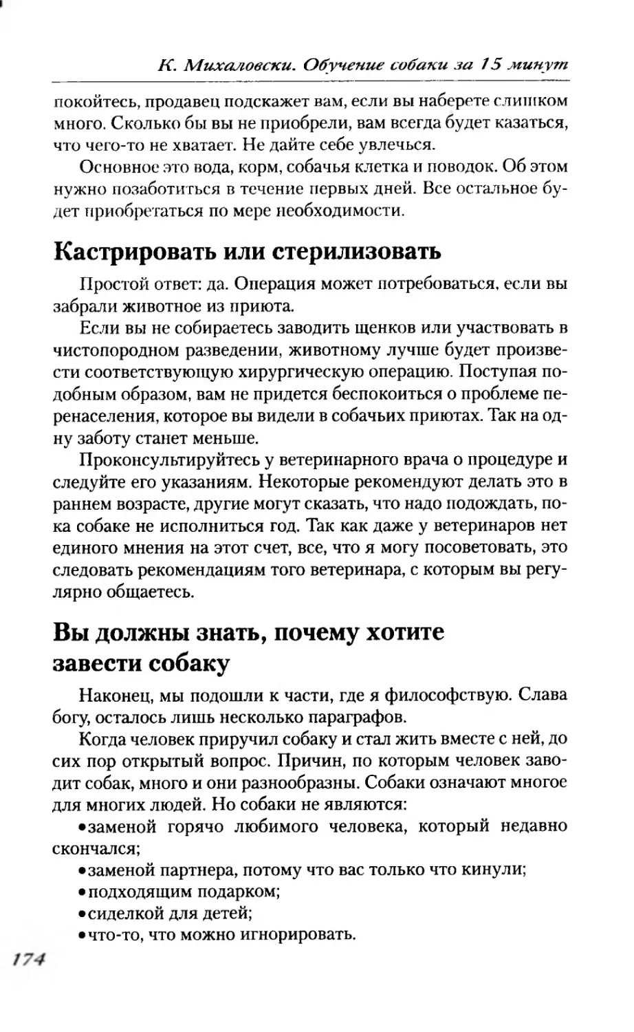 Кастрировать или стерилизовать
Вы должны знать, почему хотите завести собаку