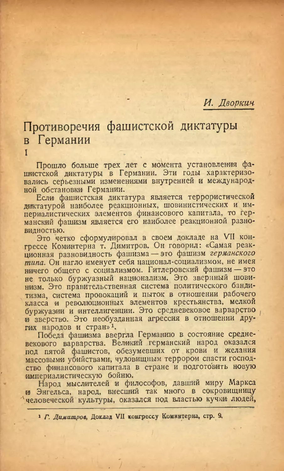 И. Дворкин — Противоречия фашистской диктатуры в Германии