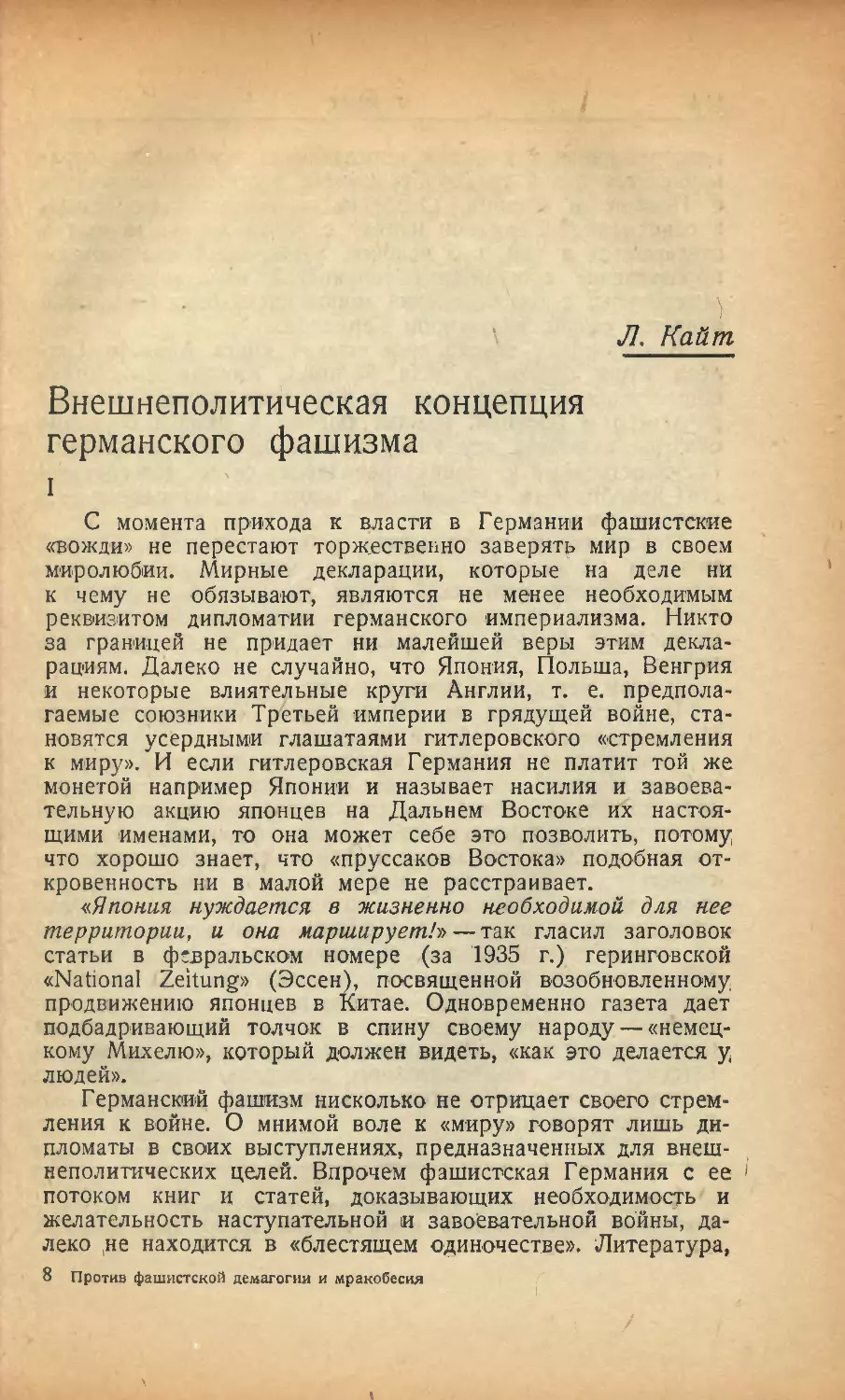 Л. Кайт — Внешнеполитическая концепция германского фашизма