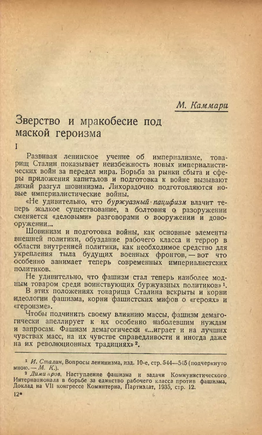 М. Каммари — Зверство и мракобесие под маской героизма