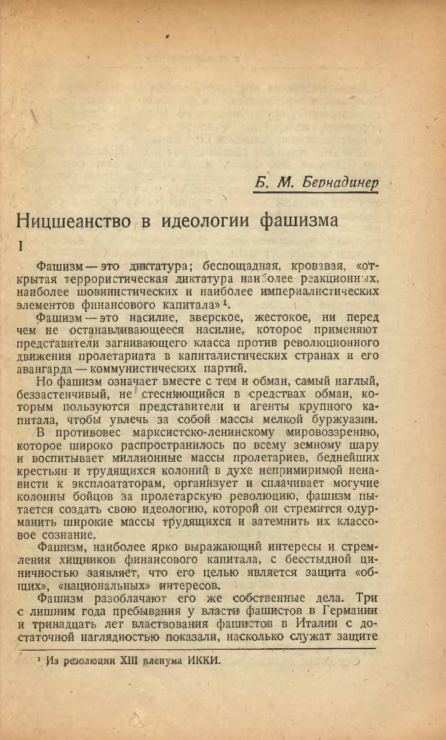 Б. Бернадинер — Ницшеанство в идеологии фашизма