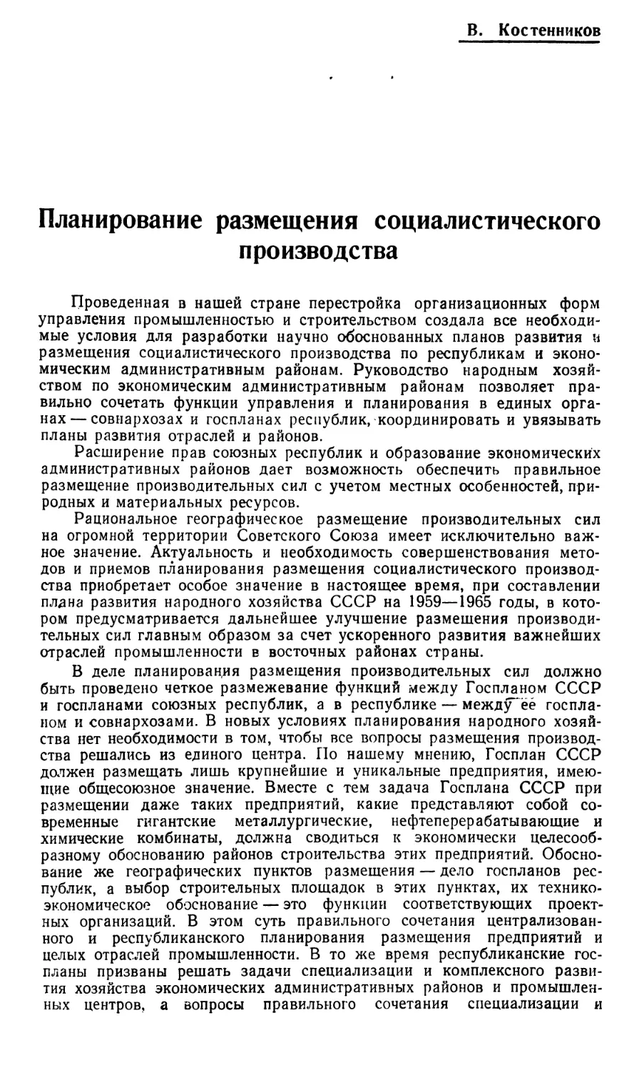 В. Костенников — Планирование размещения социалистического производства