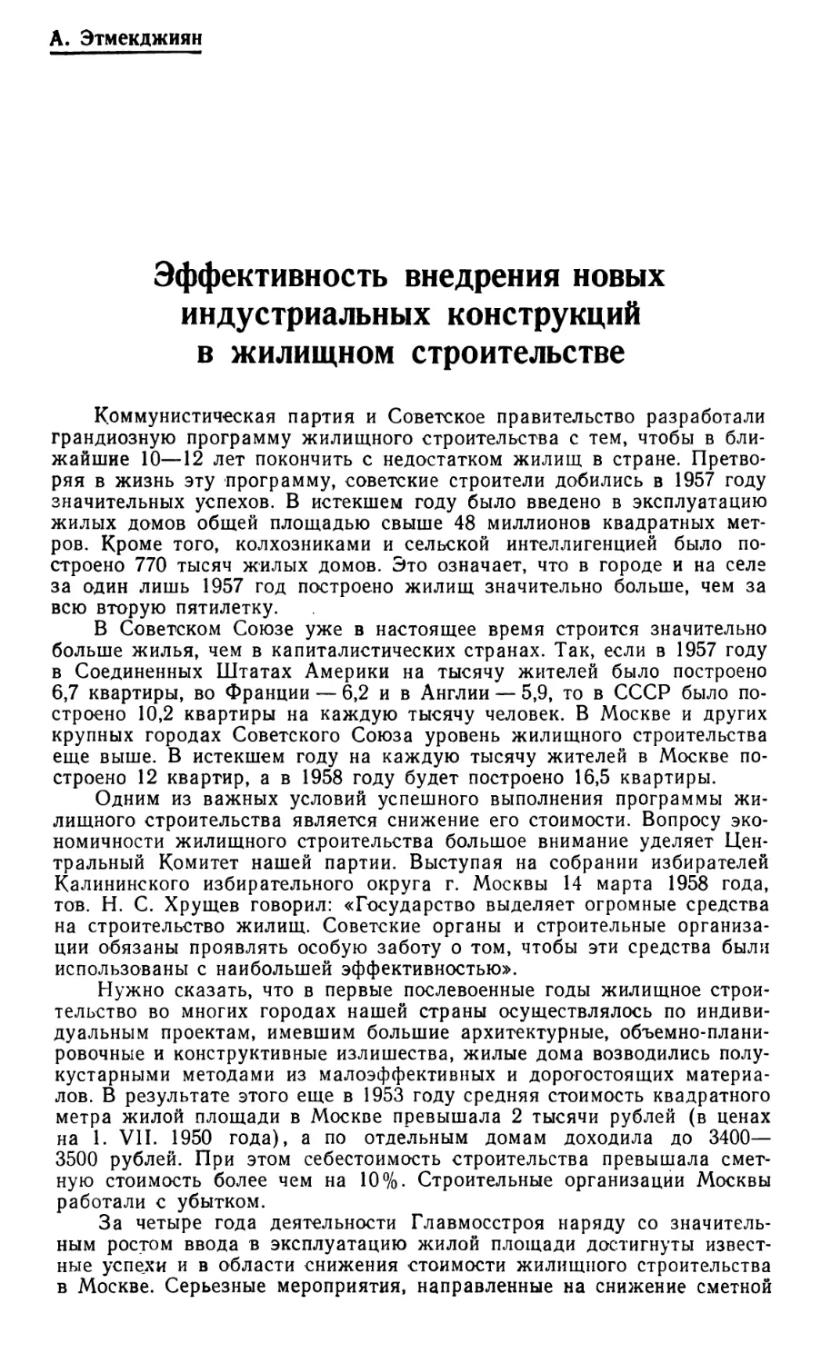 А. Этмекджиян — Эффективность внедрения новых индустриальных конструкций в жилищном строительстве