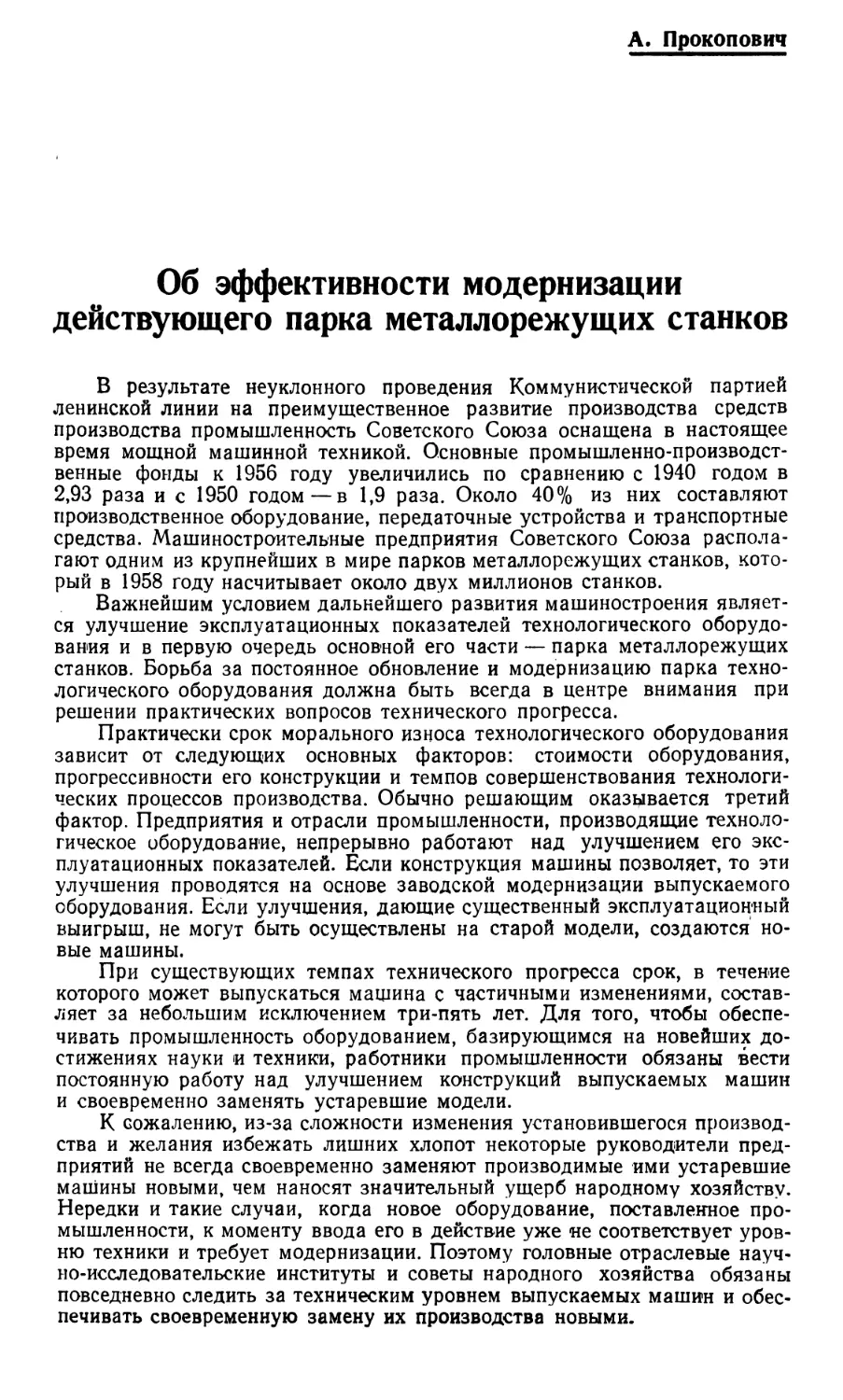 А. Прокопович — Об эффективности модернизации действующего парка металлорежущих станков