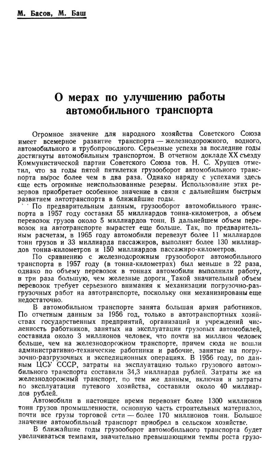 М. Басов, М. Баш — О мерах по улучшению работы автомобильного транспорта