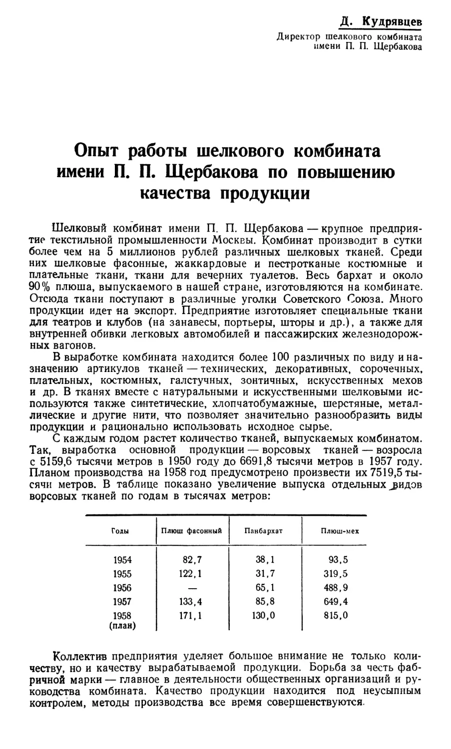 Д. Кудрявцев — Опыт работы шелкового комбината имени П. П. Щербакова по повышению качества продукции