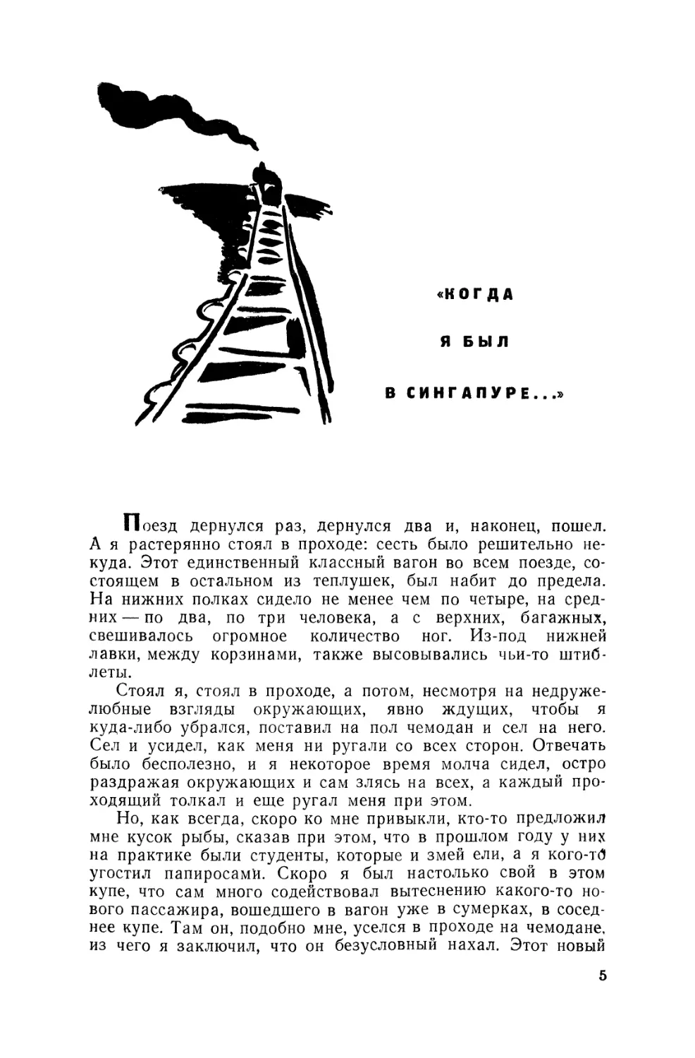 «Когда я был в Сингапуре...»