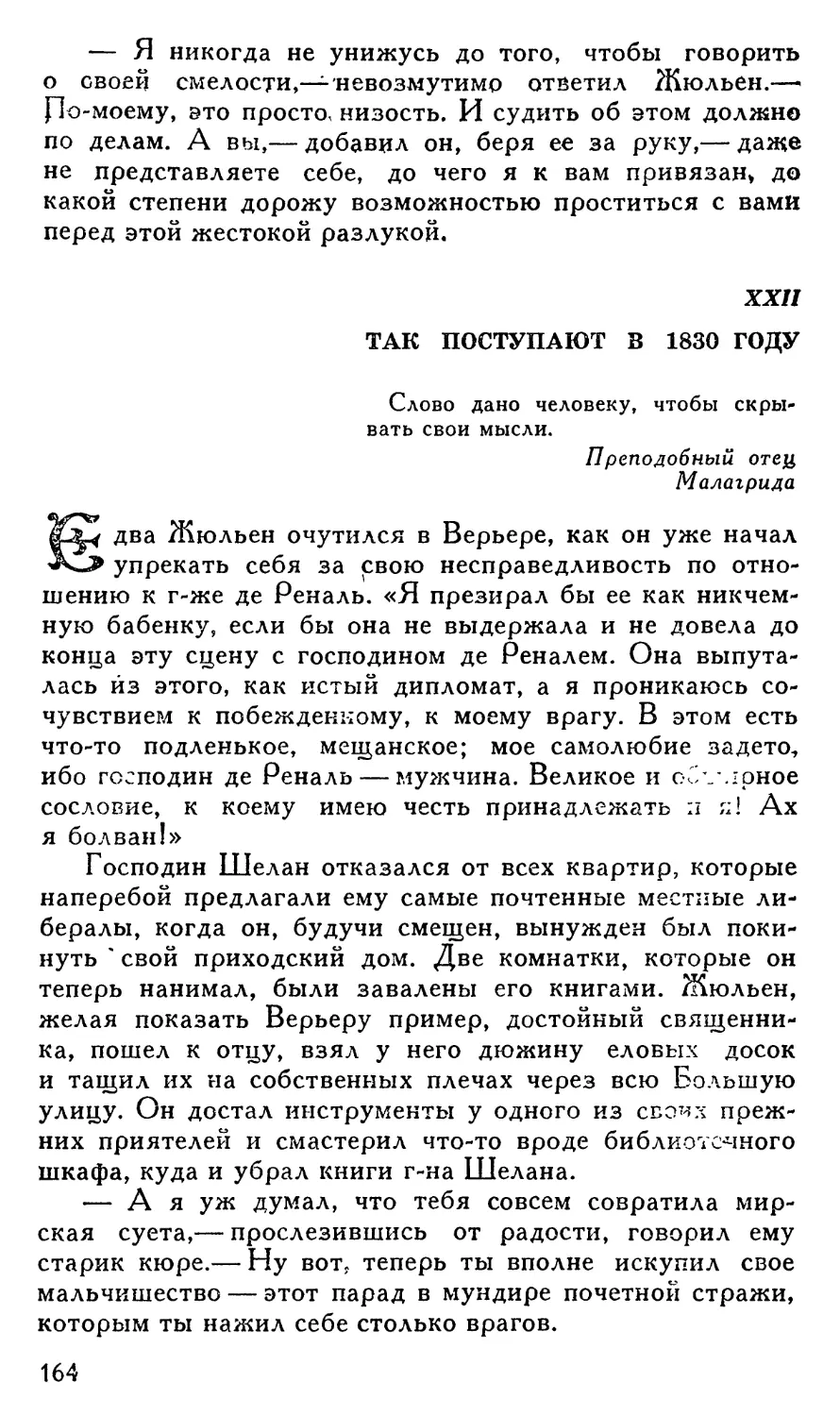 XXII. Так поступают в 1830 году