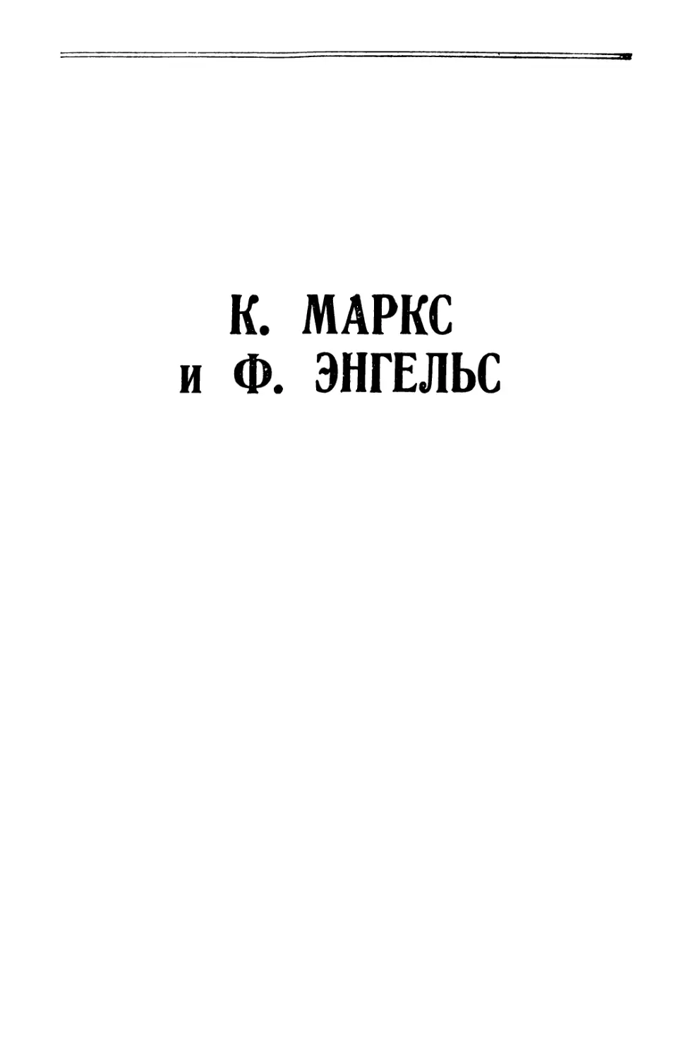 К. Маркс и Ф. Энгельс