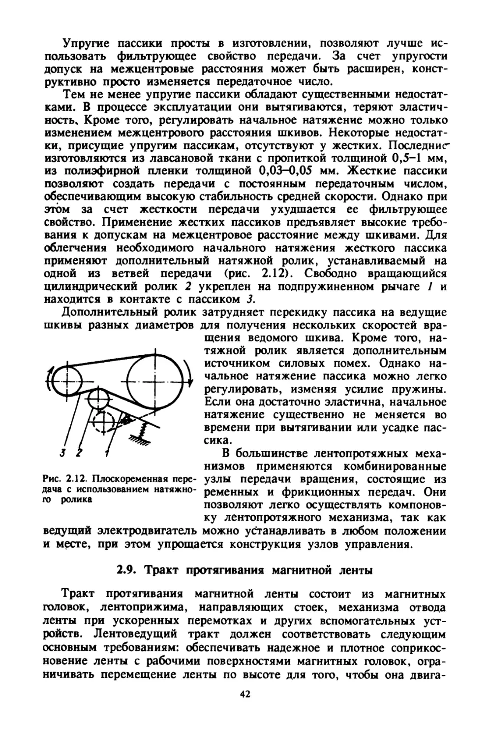 2.9. Тракт протягивания магнитной ленты