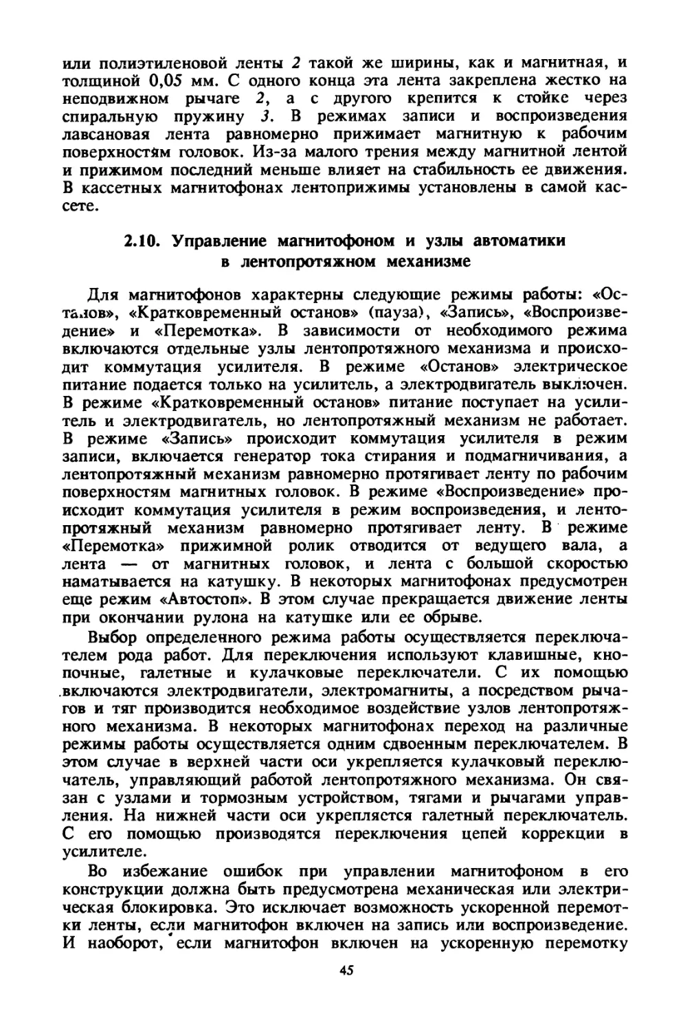 2.10. Управление магнитофоном и узлы автоматики в лентопротяжном механизме