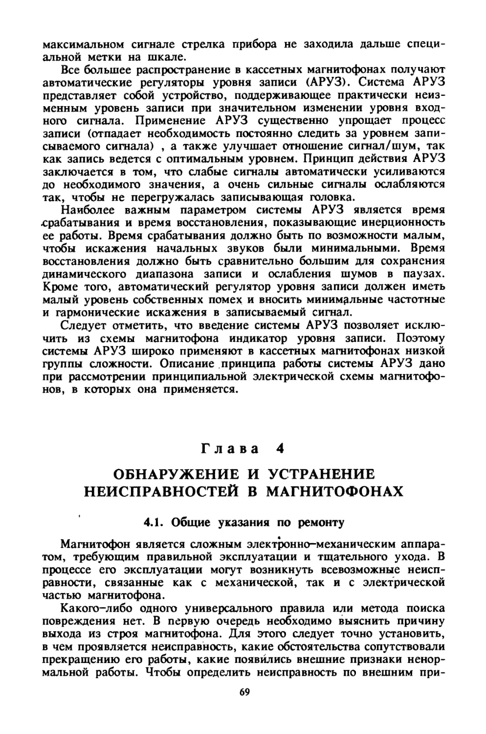 Глава 4 Обнаружение и устранение неисправностей в магнитофонах