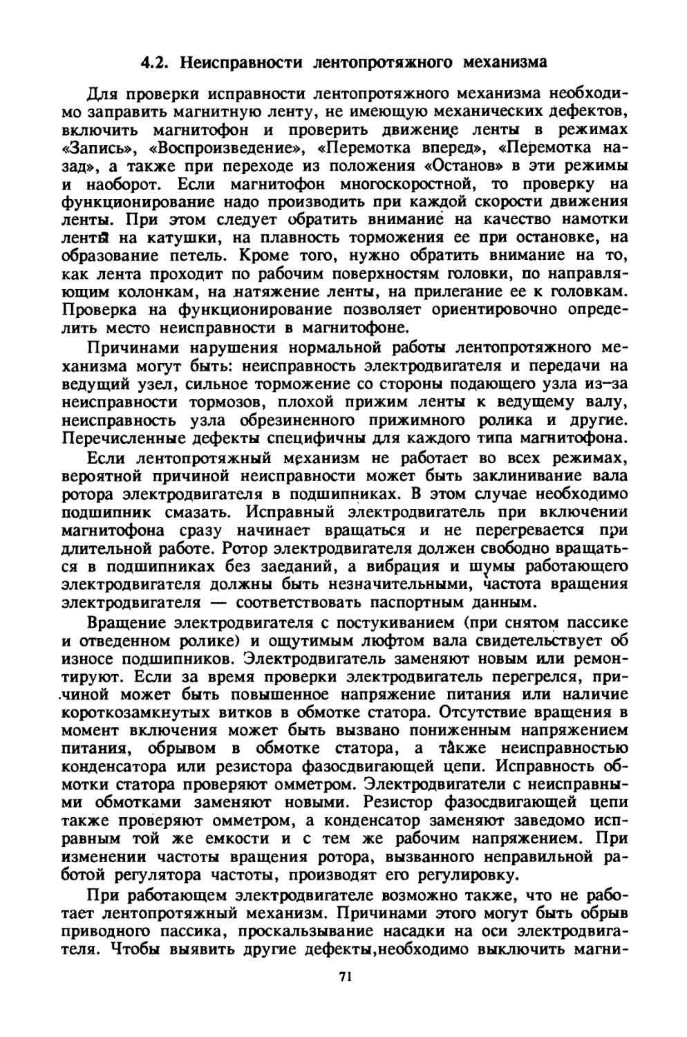 4.2. Неисправности лентопротяжного механизма