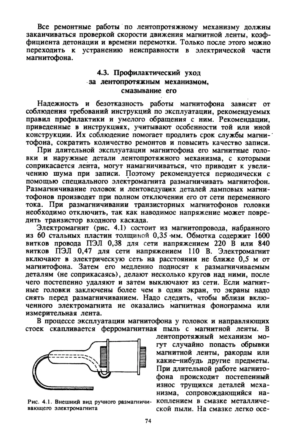 4.3. Профилактический уход за лентопротяжным механизмом, смазывание его