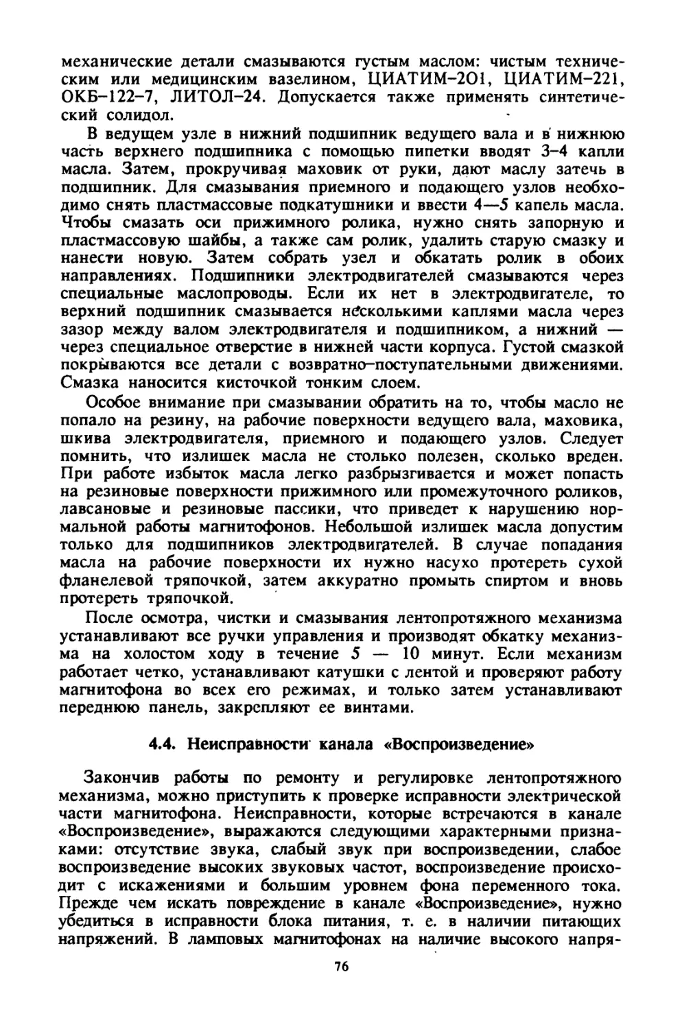 4.4. Неисправности канала «Воспроизведение»