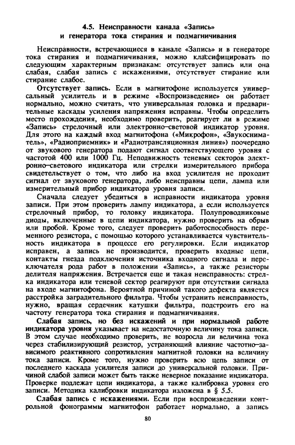 4.5. Неисправности канала «Запись» и генератора тока  стирания и подмагничивания