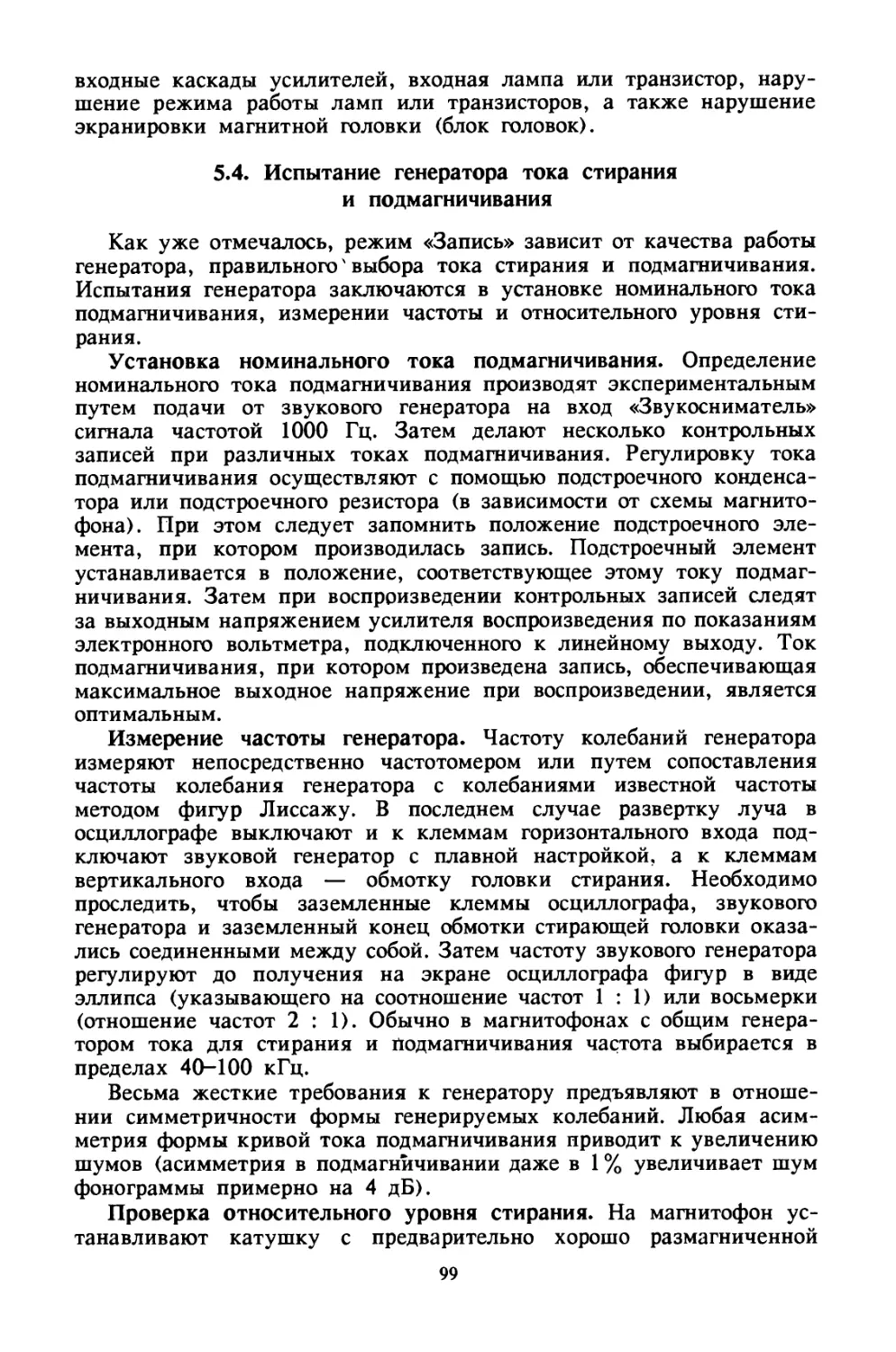 5.4. Испытание генератора тока стирания и подмагничивания